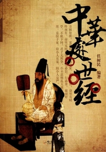 中華處世經
