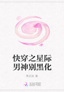 快穿之星際男神別黑化