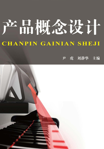 產(chǎn)品概念設(shè)計(jì)