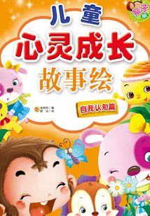 兒童心靈成長故事繪·自我認(rèn)知篇