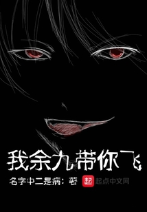 我余九帶你飛