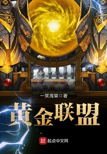 黃金聯(lián)盟