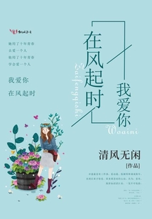 我愛你，在風起時