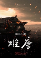 難唐在線閱讀