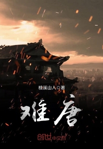 難唐