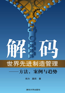 解碼世界先進制造管理：方法，案例與趨勢