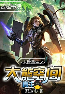 末世重生之大能空間真牛