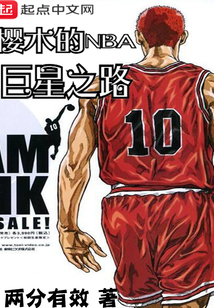 櫻木的NBA巨星之路