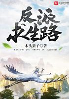 反派求生路在線閱讀