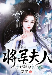 將軍夫人好難為