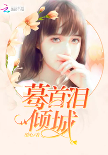 驀首，淚傾城