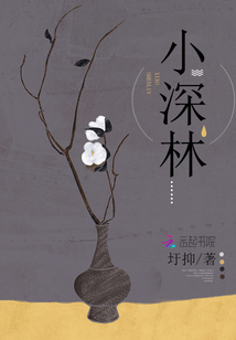 小深林