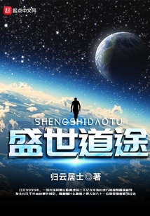 盛世道途 cover