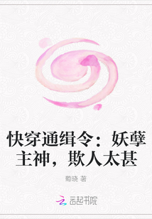 快穿通緝令：妖孽主神，欺人太甚