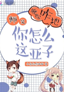 師父你怎么這亞子