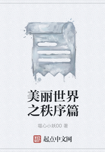 美麗世界之秩序篇