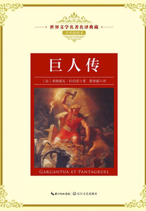 巨人傳(世界文學(xué)名著名譯典藏)