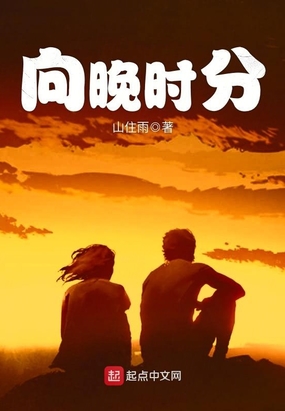 向晚时分在线阅读