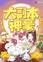 大副本神豪在線閱讀