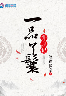 一品丫鬟升職記