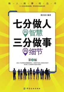 七分做人的智慧 三分做事的細節