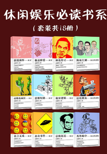 休閑娛樂必讀書系(套裝共18冊(cè))