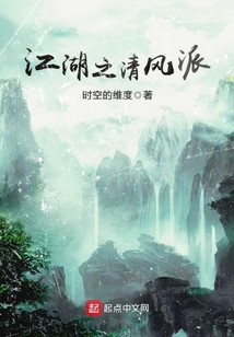 江湖之清風派