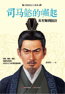 司馬懿的崛起:從軍師到權臣