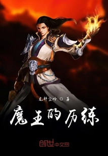 魔王的歷練