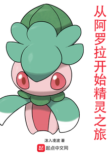 從阿羅拉開(kāi)始精靈之旅