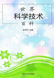 世界科學(xué)技術(shù)百科（新世紀(jì)少兒知識(shí)百科）