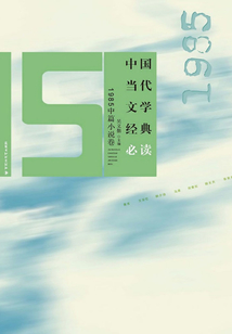 中国当代文学经典必读(1985中篇小说卷)