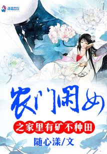 农门闲女之家里有矿不种田