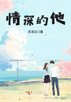 情深的他在線閱讀