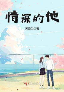 情深的他