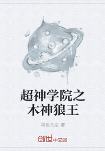 超神學院之木神狼王