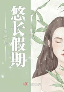 影后的悠長假期
