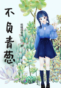 不負青蔥