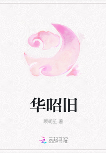 華昭舊