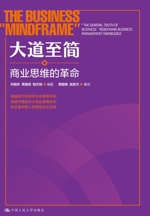 大道至簡：商業思維的革命