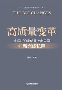 高質(zhì)量變革:中國(guó)100家優(yōu)秀上市公司之新興成長(zhǎng)篇