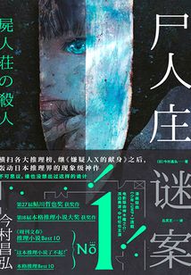 尸人庄谜案