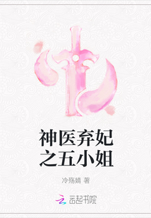 神醫(yī)棄妃之五小姐