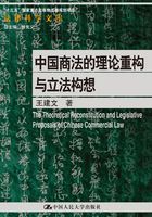 中国商法的理论重构与立法构想在线阅读