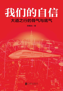 我們的自信：大道之行的骨氣與底氣