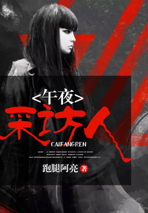 午夜采访人 cover