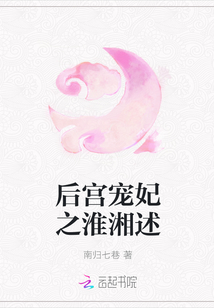 后宮寵妃之淮湘述