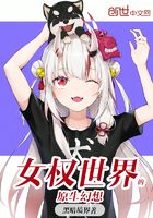 女權世界的原生幻想在線閱讀