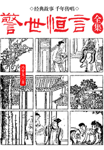 醒世恒言全集