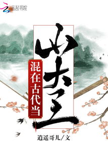 混在古代當(dāng)山大王